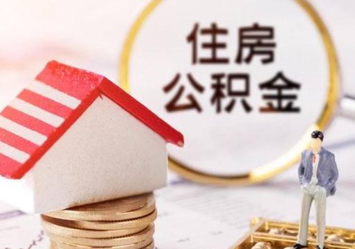 河源住房公积金注销需要什么手续（办理住房公积金销户需要一个怎样的流程）